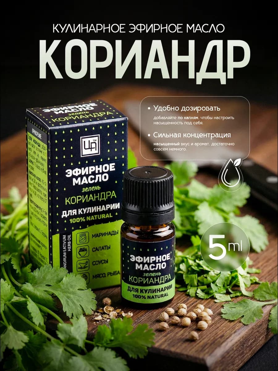 Эфирное масло пищевое зелень кориандра