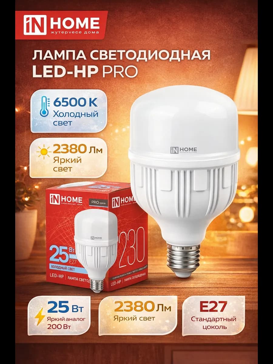 Лампа светодиодная LED-HP-PRO 25Вт 230В E27