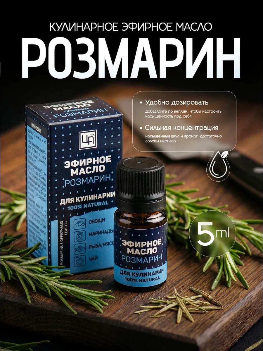 Эфирное масло для кулинарии розмарин