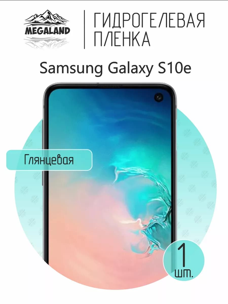 Защитная гидрогелевая пленка на экран Samsung S10e