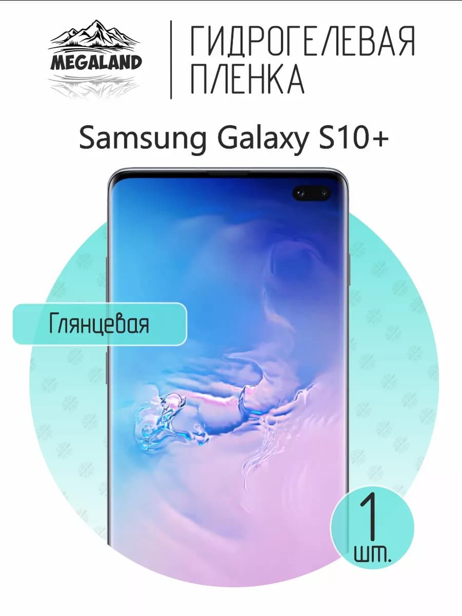Защитная гидрогелевая пленка на экран Samsung S10+