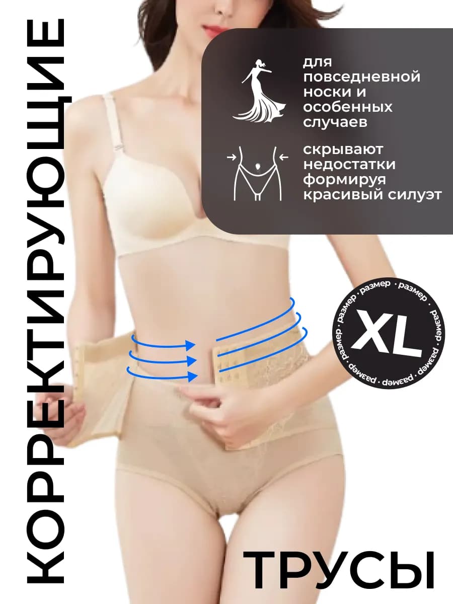 Трусы корсет утягивающие с высокой талией