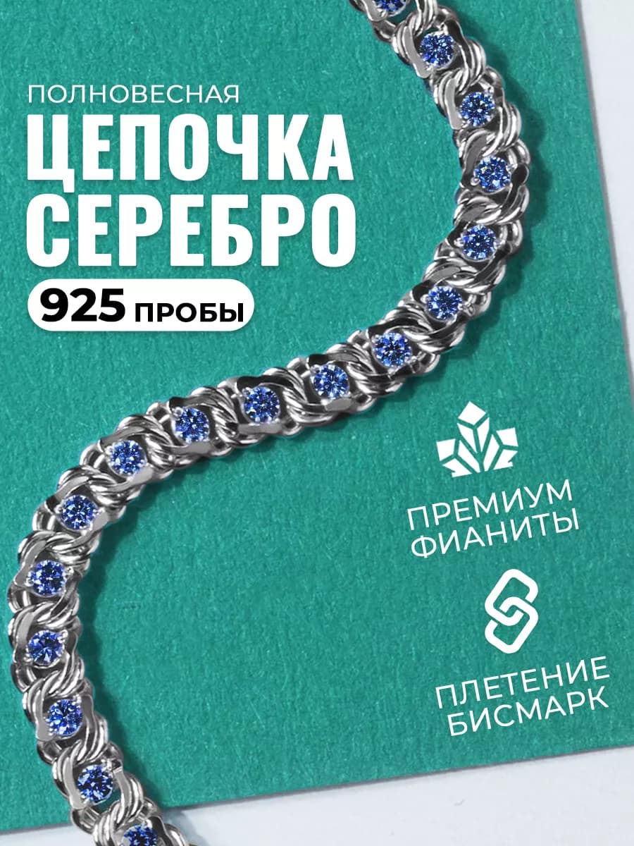 Цепочка серебряная 925 на шею с фианитами