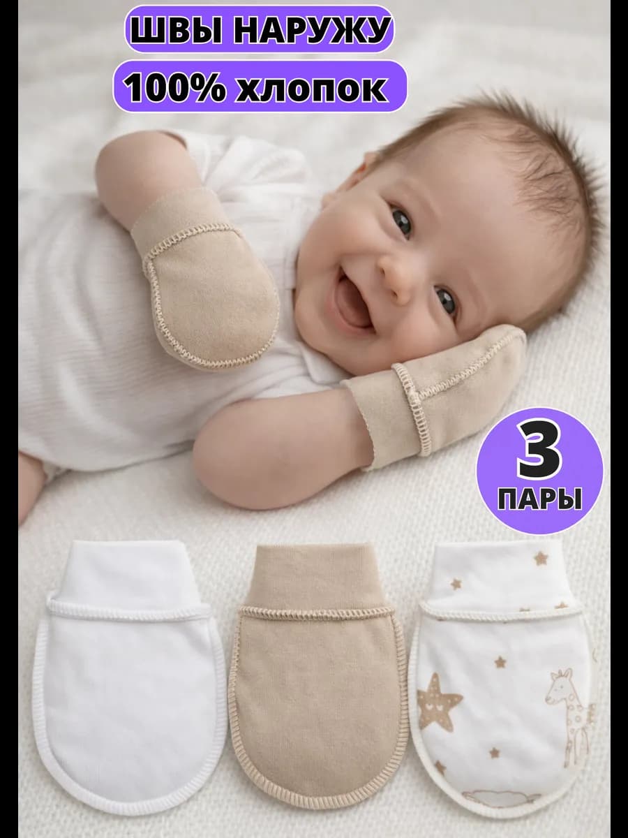 Антицарапки для новорожденных