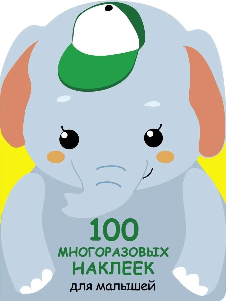 _ 100 многоразовых наклеек для малышей Слонёнок