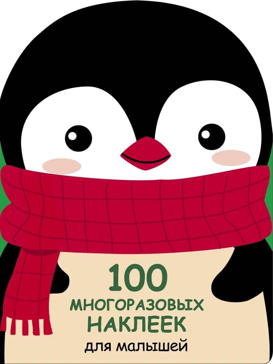 _ 100 многоразовых наклеек для малышей Пингвинёнок