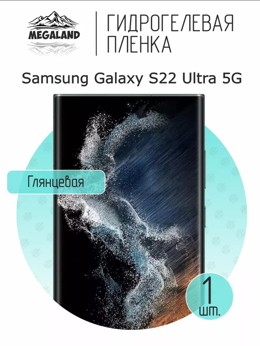 Защитная гидрогелевая пленка на экран Samsung S22 Ultra 5G
