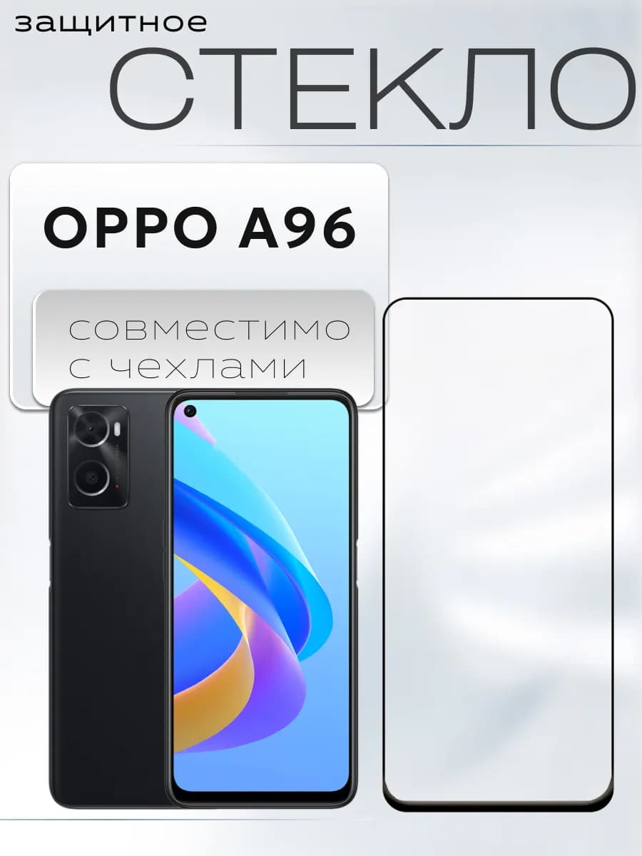 Защитное стекло для A96