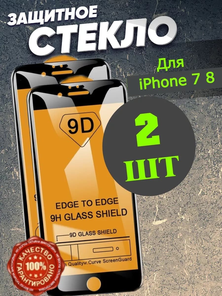 Защитное стекло на телефон iPhone 7, 8 черная рамка