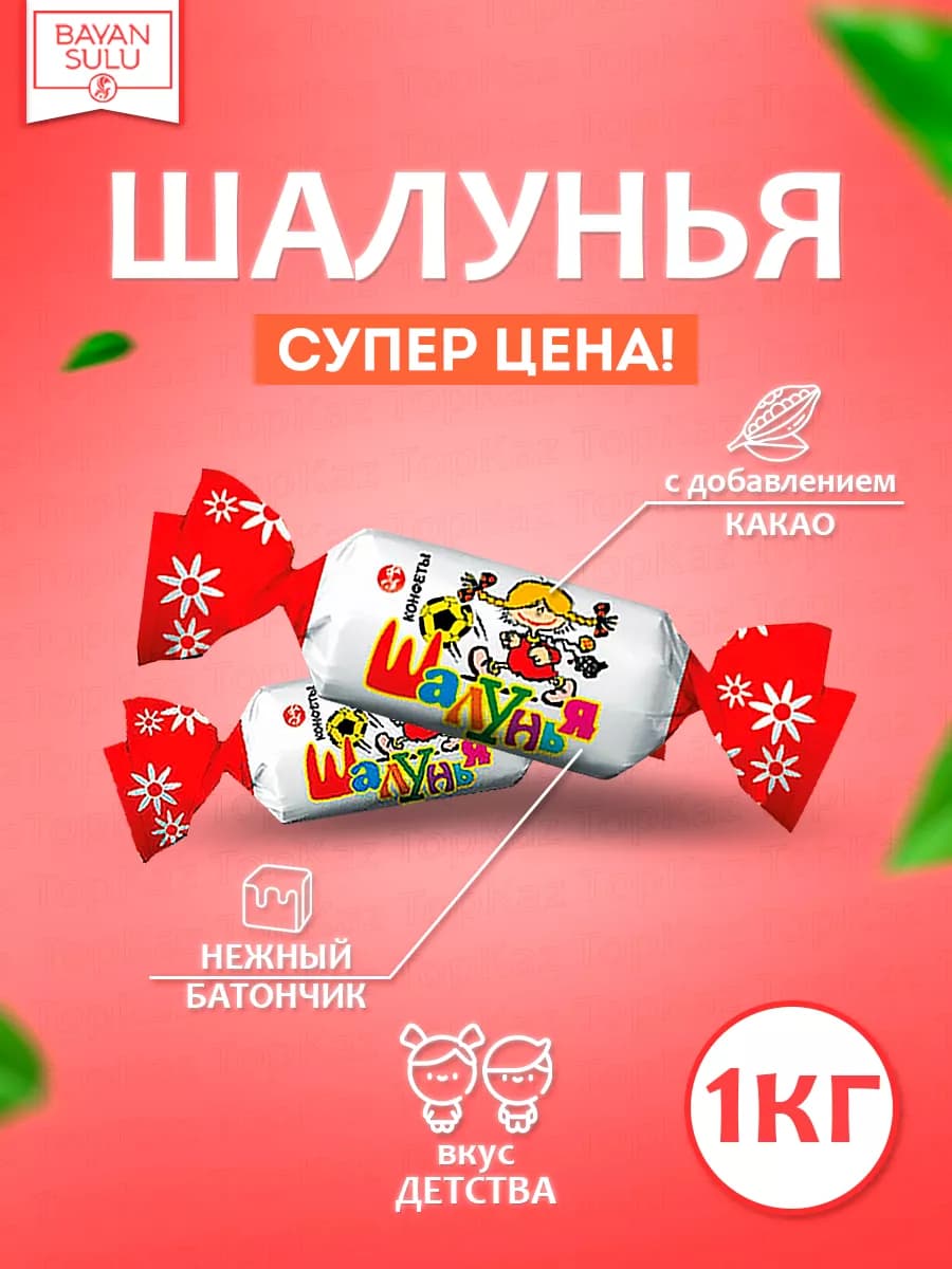 Вкус детства "Шалунья"