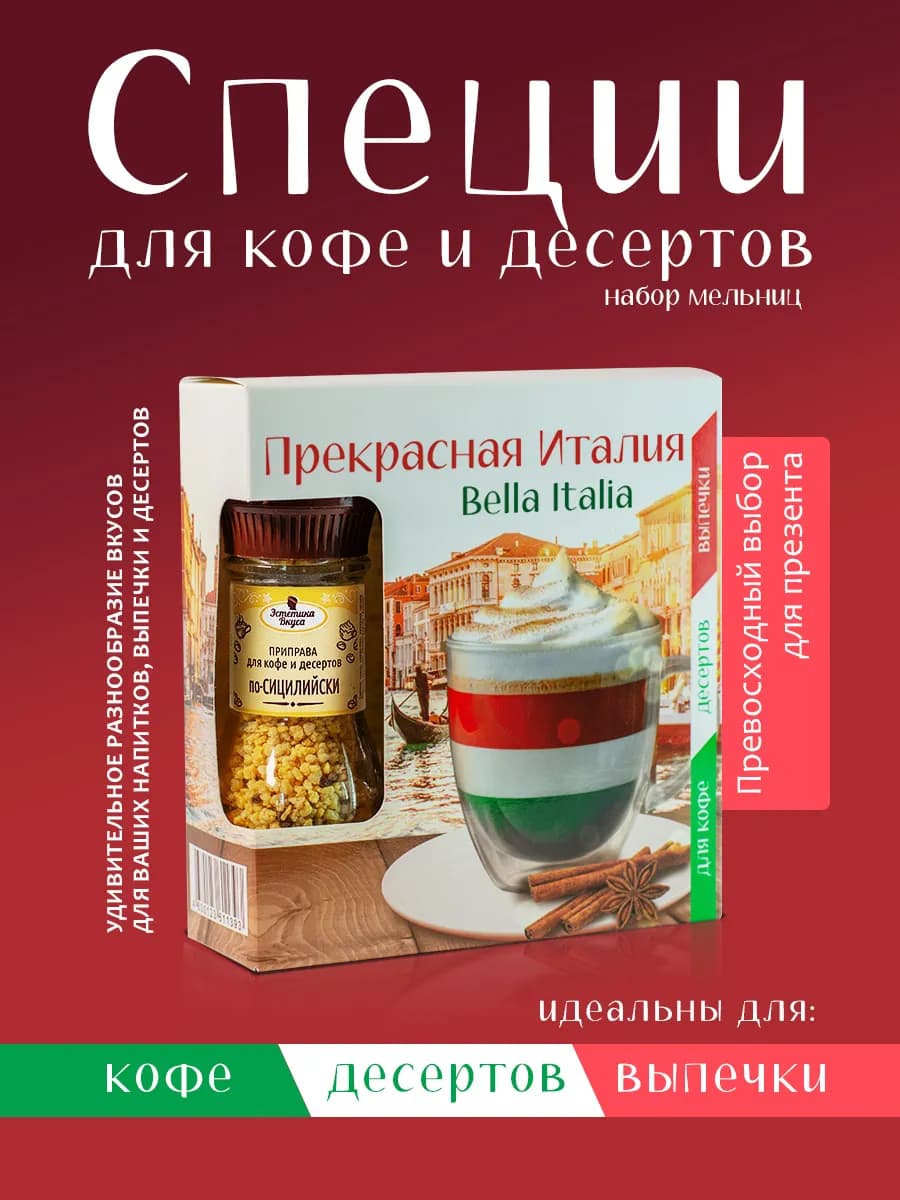 Специи и приправы подарочный набор Для кофе, чая и выпечки