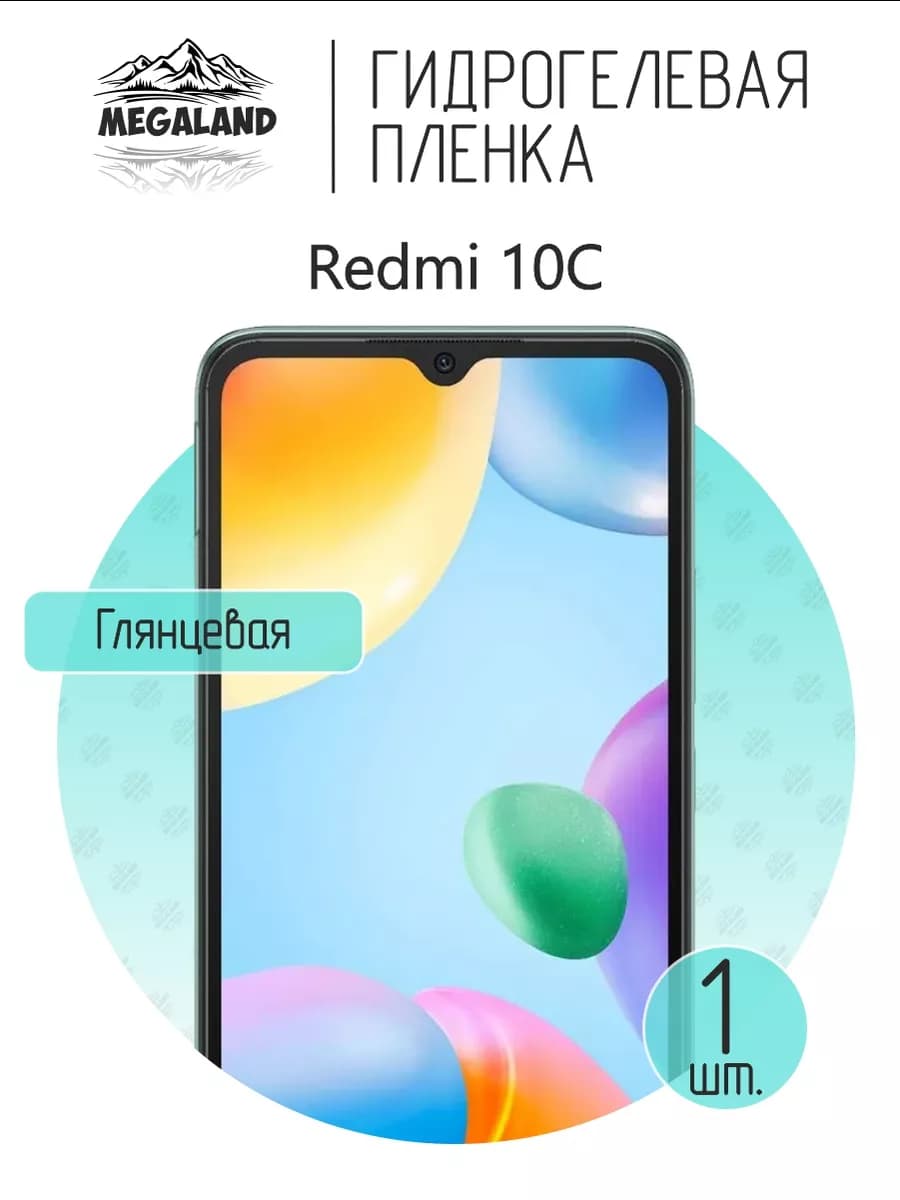 Защитная гидрогелевая пленка на экран Redmi 10C
