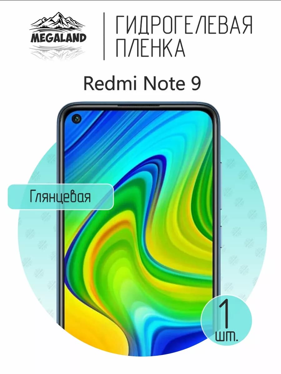 Защитная гидрогелевая пленка на экран Redmi Note 9