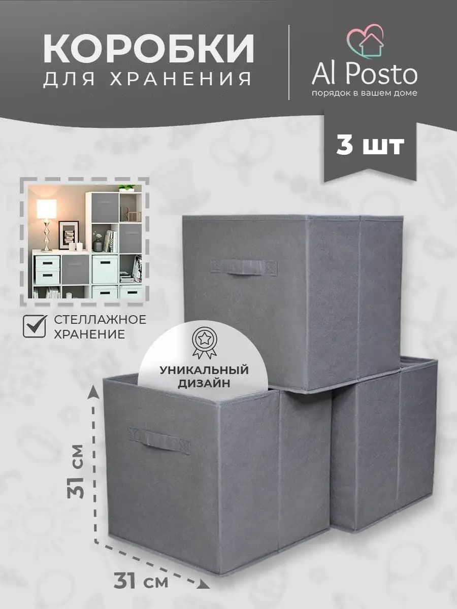 Коробки для хранения вещей в стеллаж 31*31*31