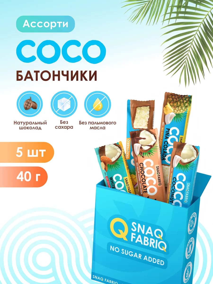 Шоколадные кокосовые батончики без сахара coco 5шт х 40г