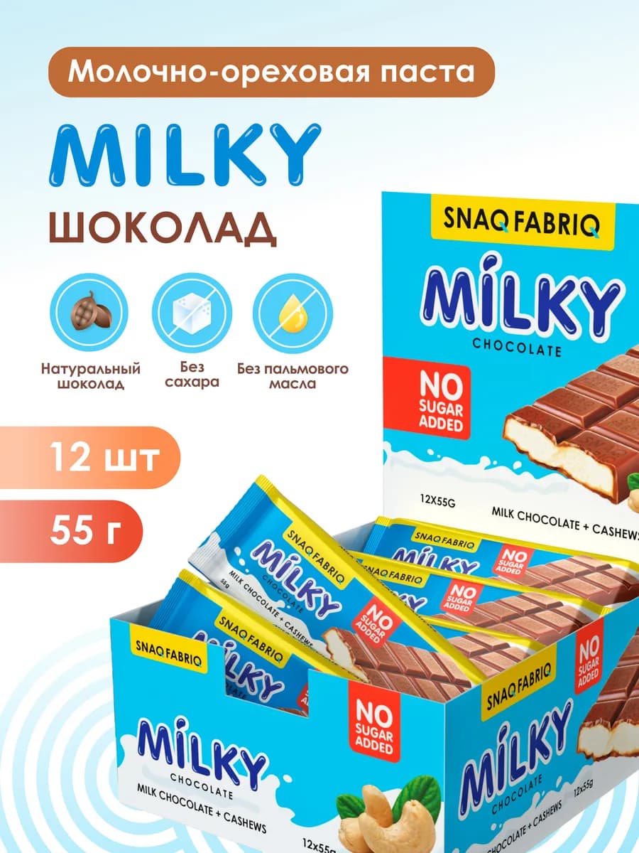 Молочный шоколад без сахара MILKY с кешью 12шт