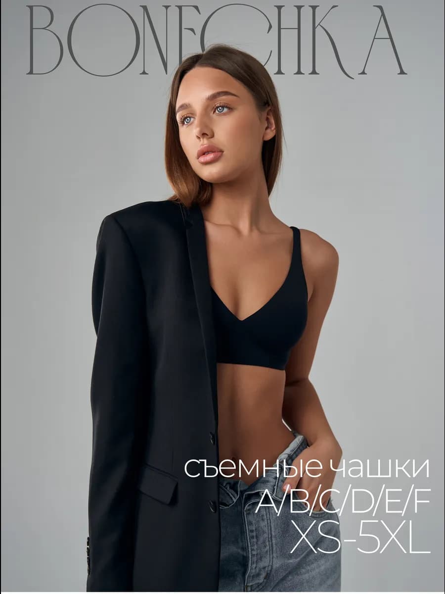 бесшовный бюстгальтер без косточек со съемными чашками