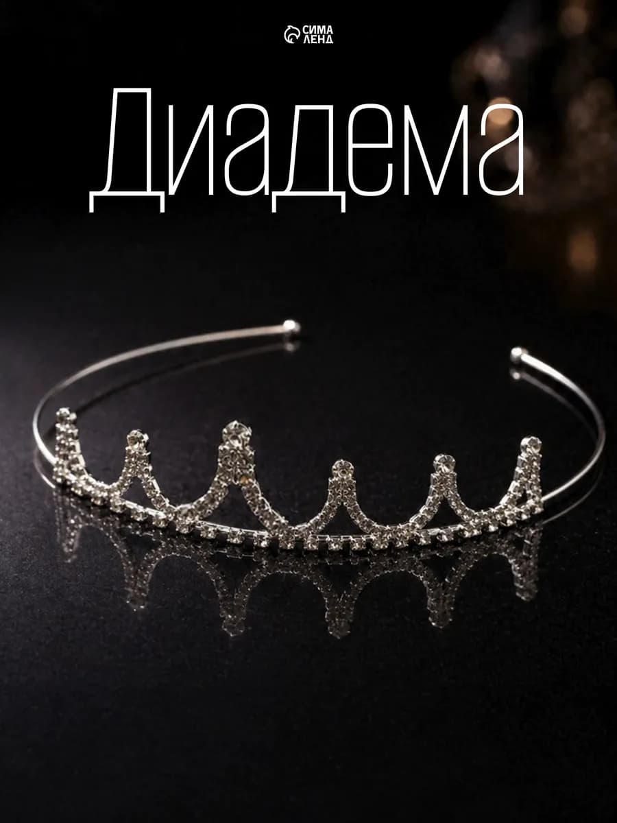 Корона диадема для волос свадебная