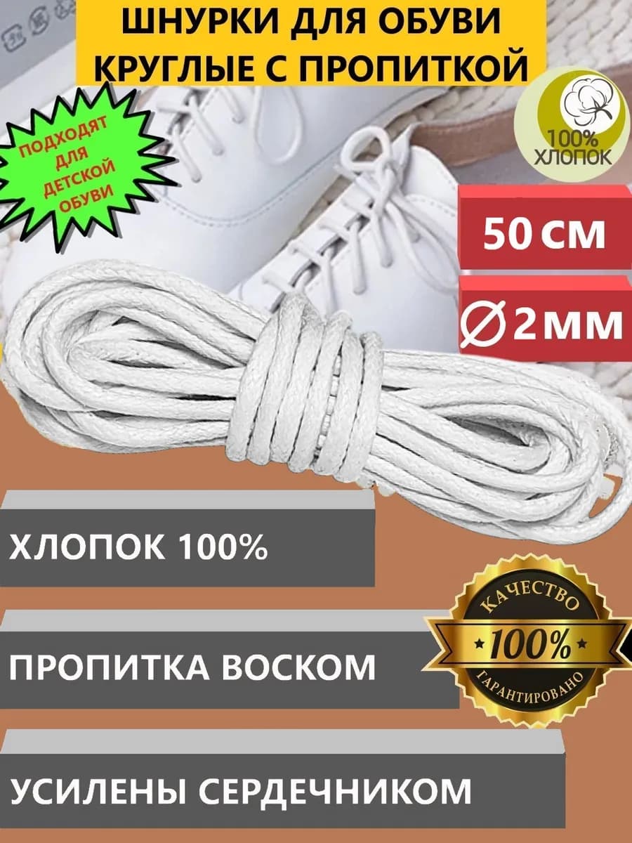 Шнурки для обуви круглые вощеные короткие 50см