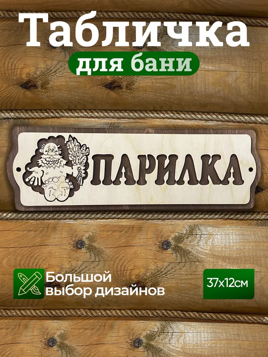 Табличка Парилка аксессуар для бани