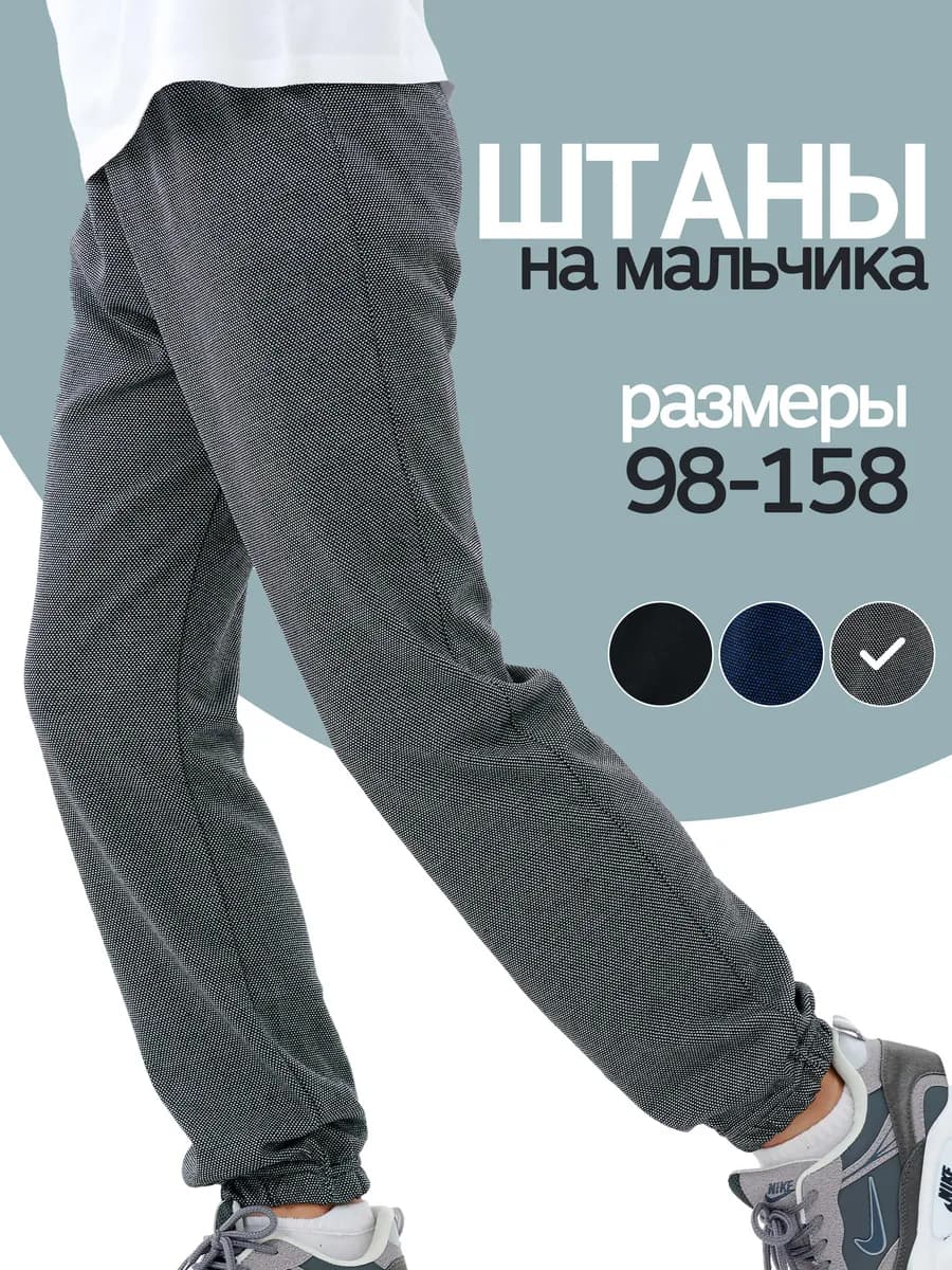 Штаны спортивные трико для мальчика