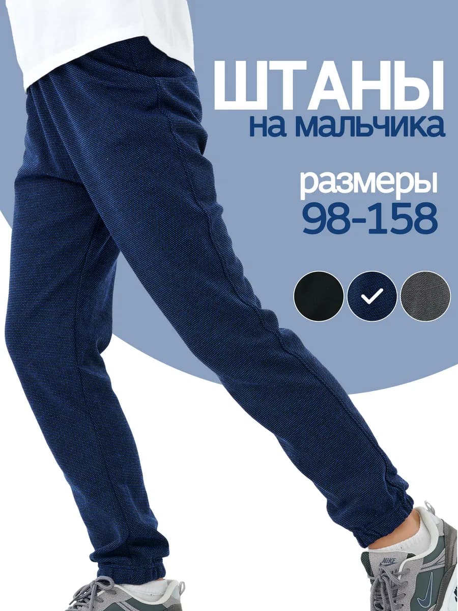 Штаны спортивные трико для мальчика