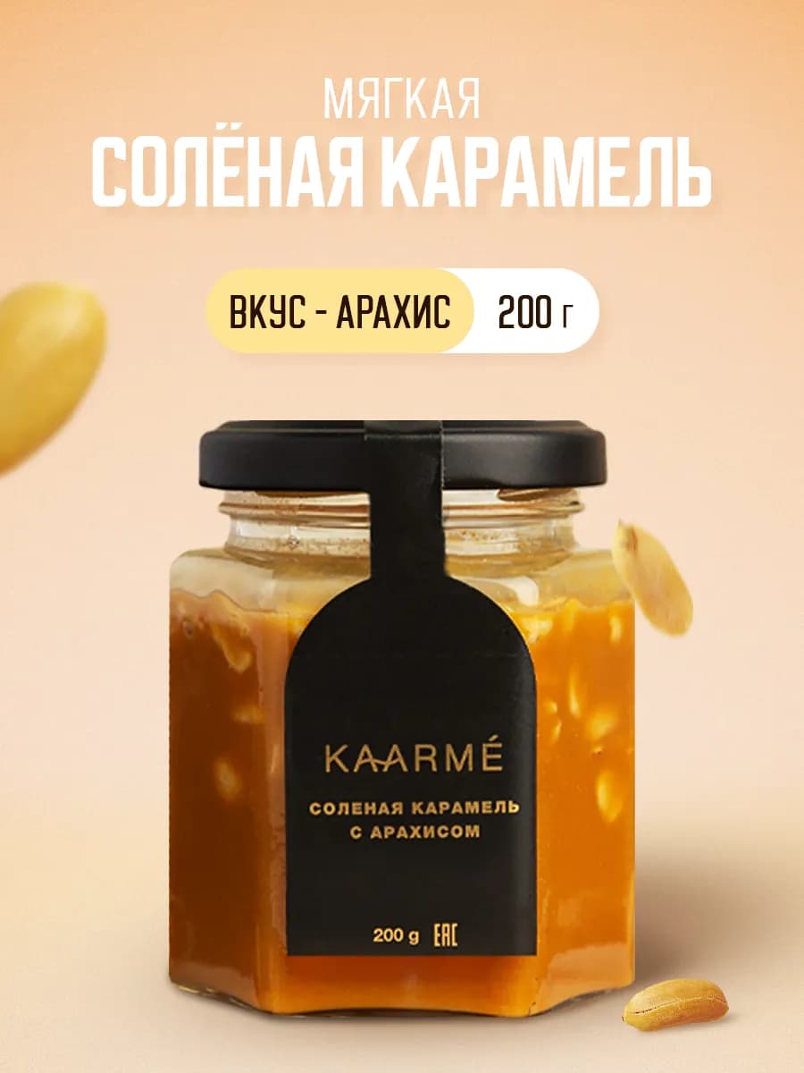 Соленая карамель с арахисом мягкая сливочная десерт