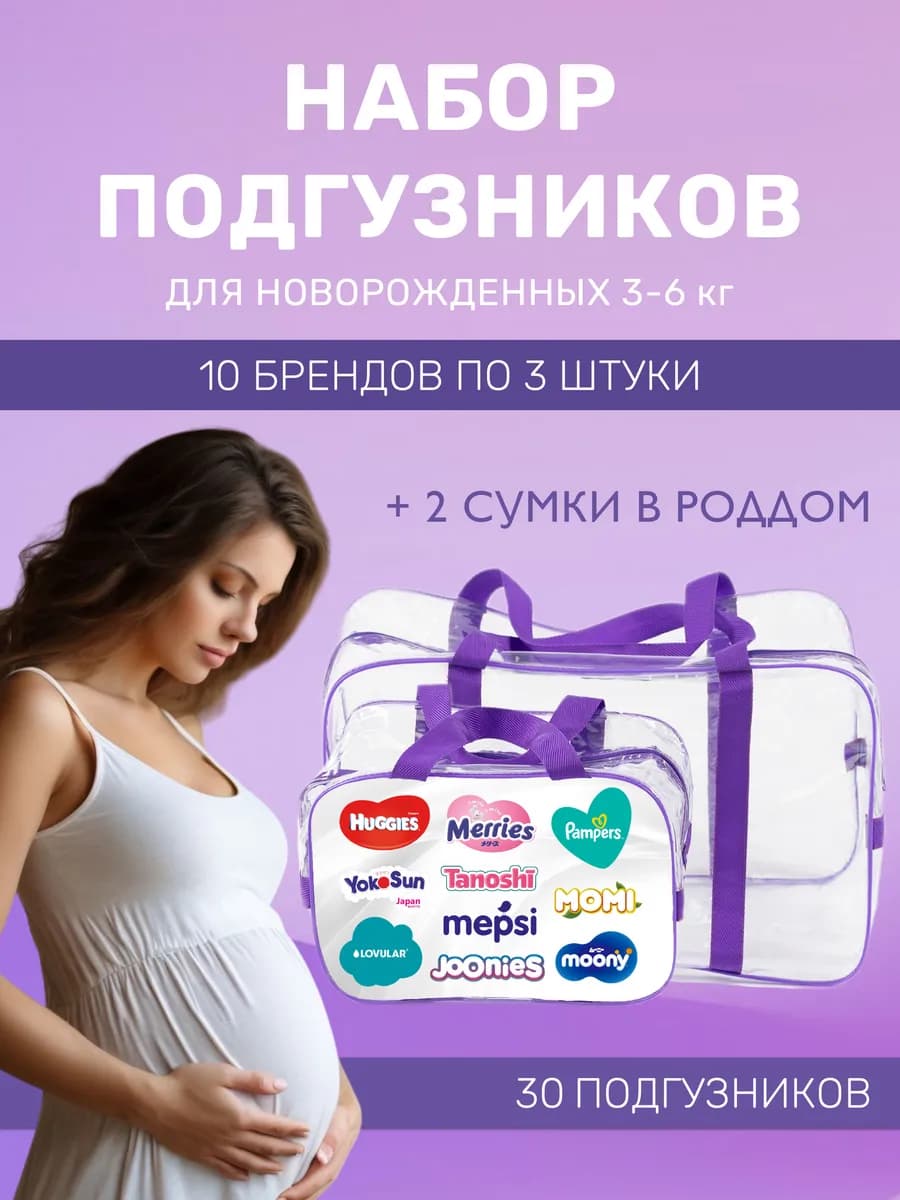 Набор подгузников для новорожденных пробники в роддом