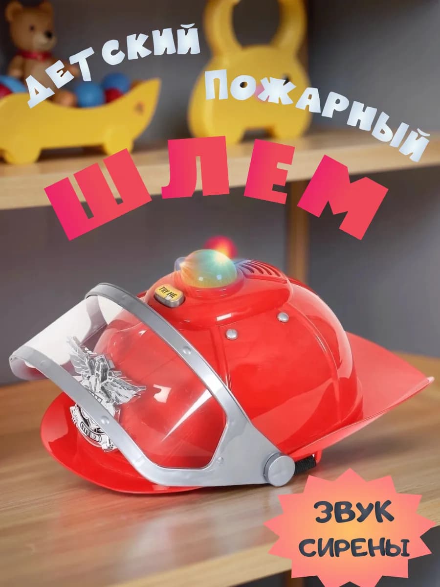Детская Каска пожарного шлем на батарейках, свет и звук
