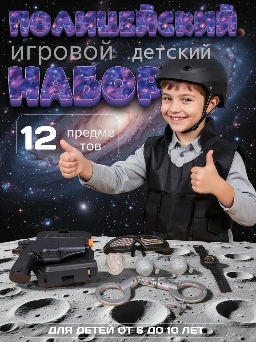 Игровой Набор Оружия Полицейский детский костюм Полицейского