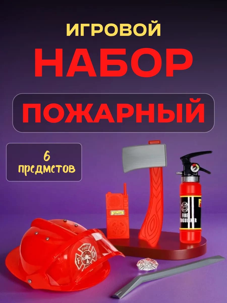 Карнавальный костюм Пожарный форма игровой набор Пожарник