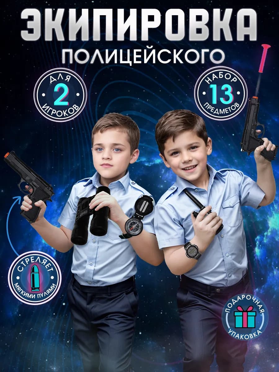 Полицейский набор раций детских игрушечное оружие - фото 1