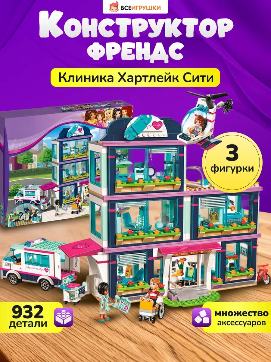 Конструктор Френдс Клиника