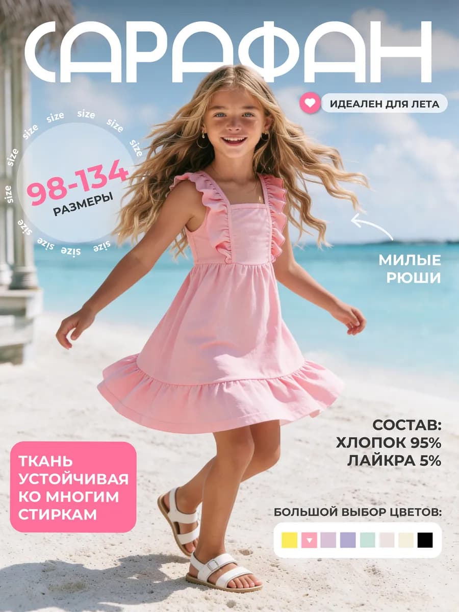 Сарафан детский летний
