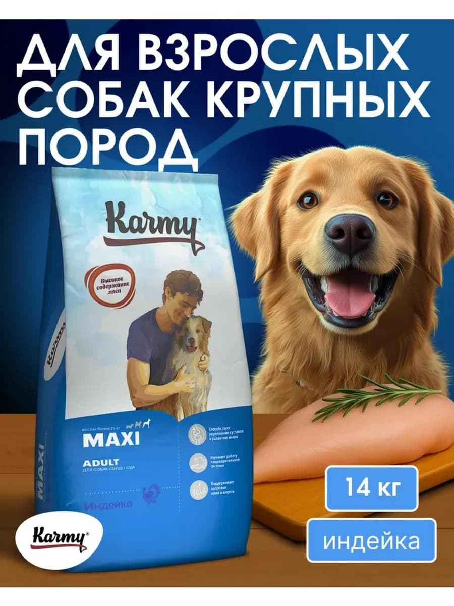 Корм для собак Maxi Adult Индейка 14 кг