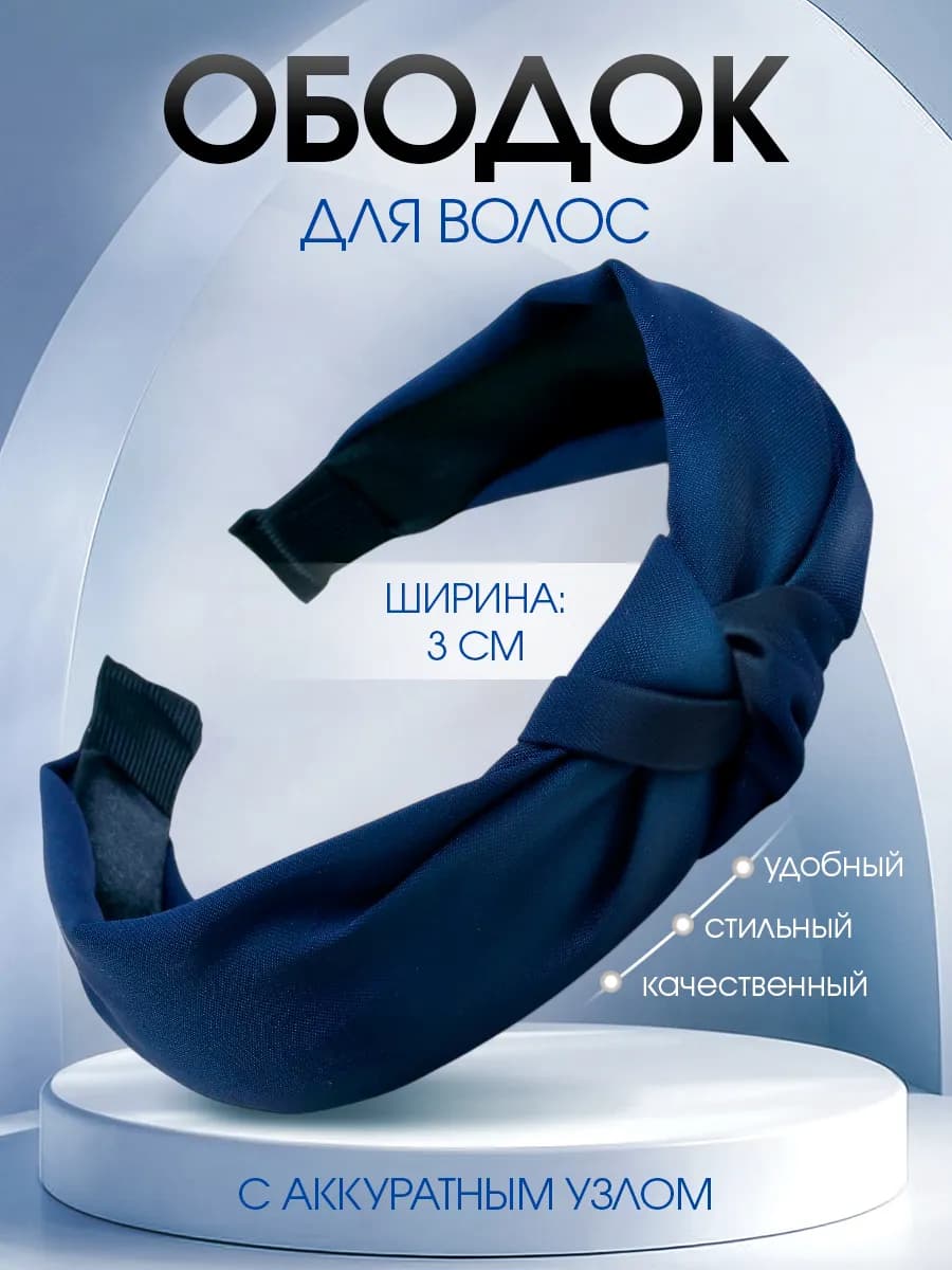 Ободок для волос женский тканевый
