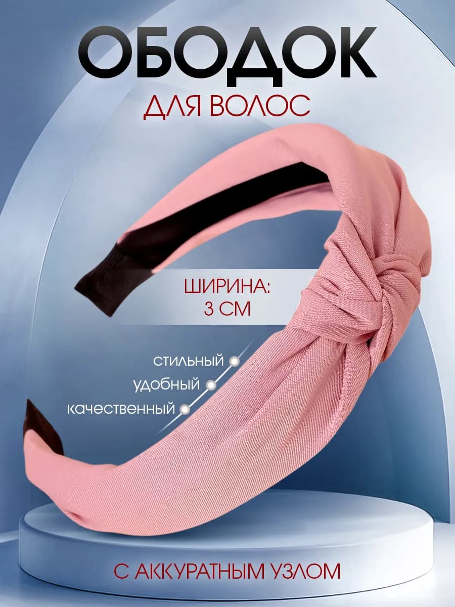 Ободок для волос с узлом тканевый