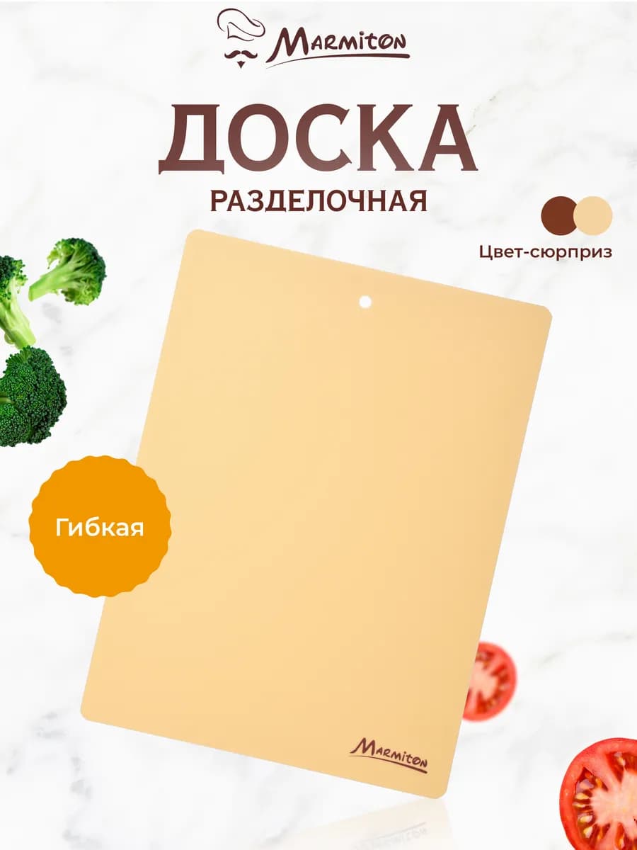 Доска разделочная, гибкая