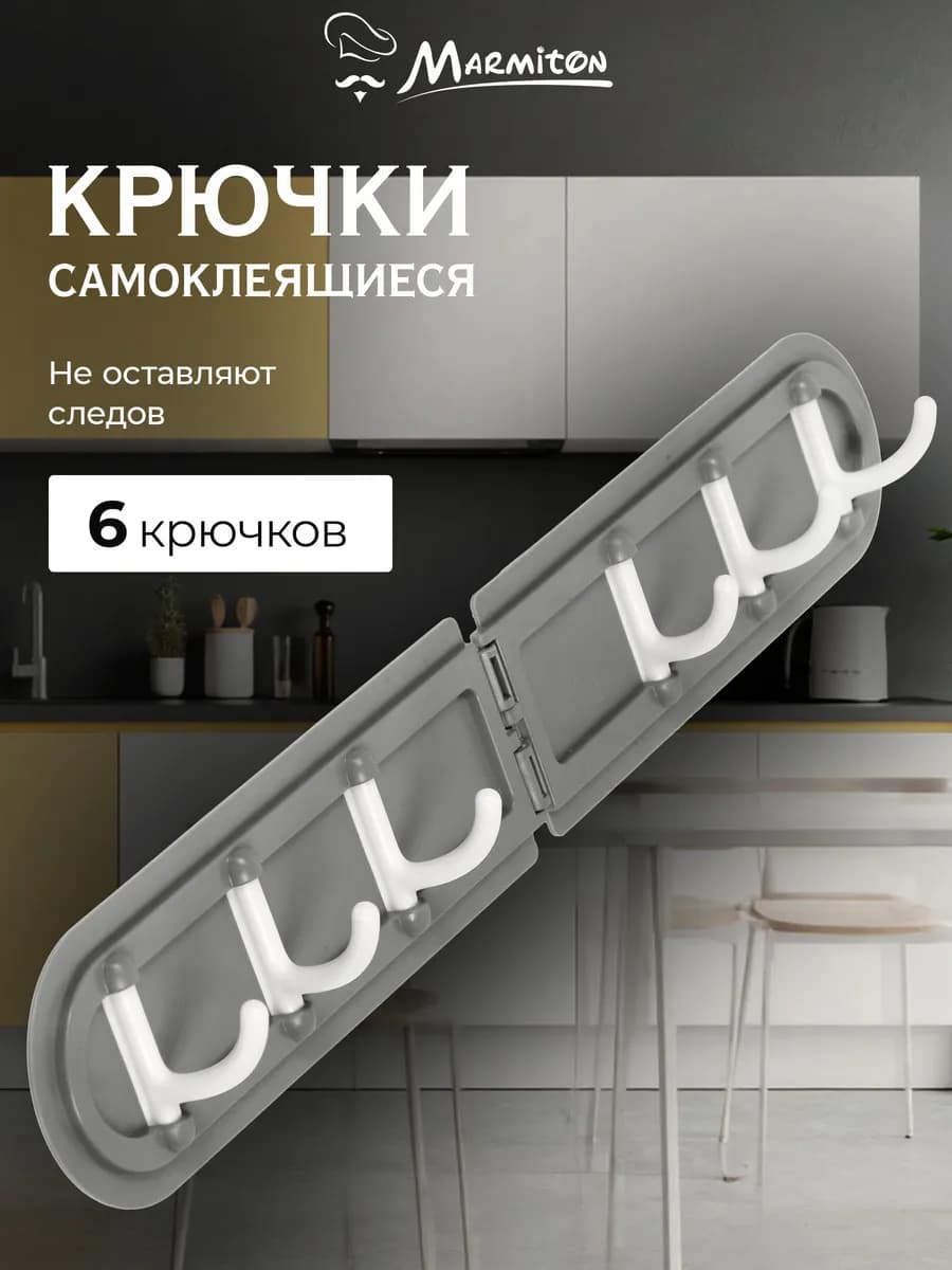Держатель кухонный угловой настенный, 6 крючков