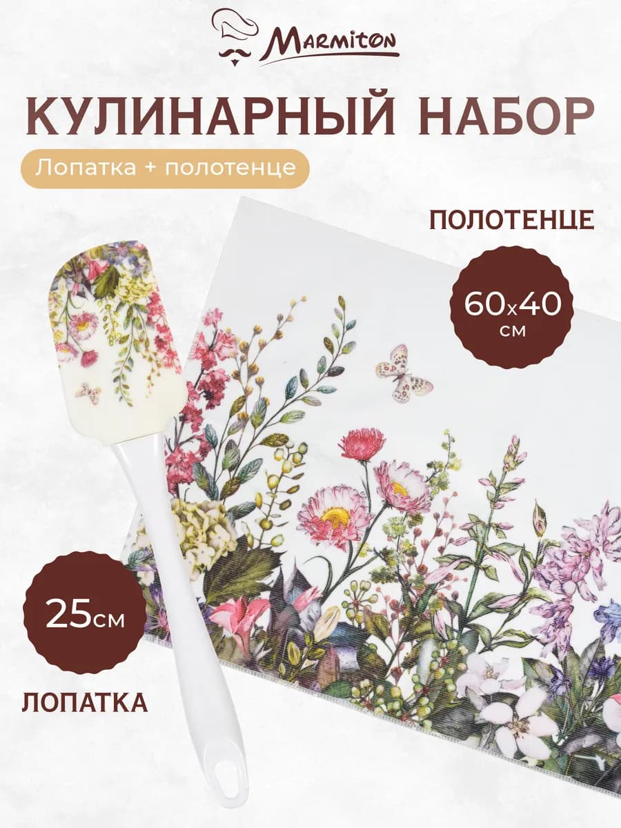 Полотенце кухонное и лопатка силиконовая