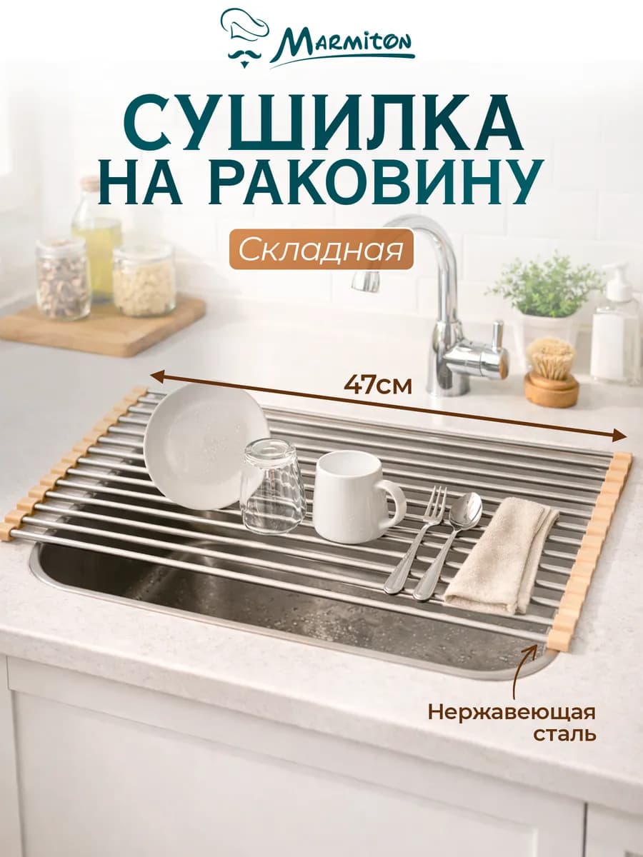 Сушилка для посуды на раковину складная