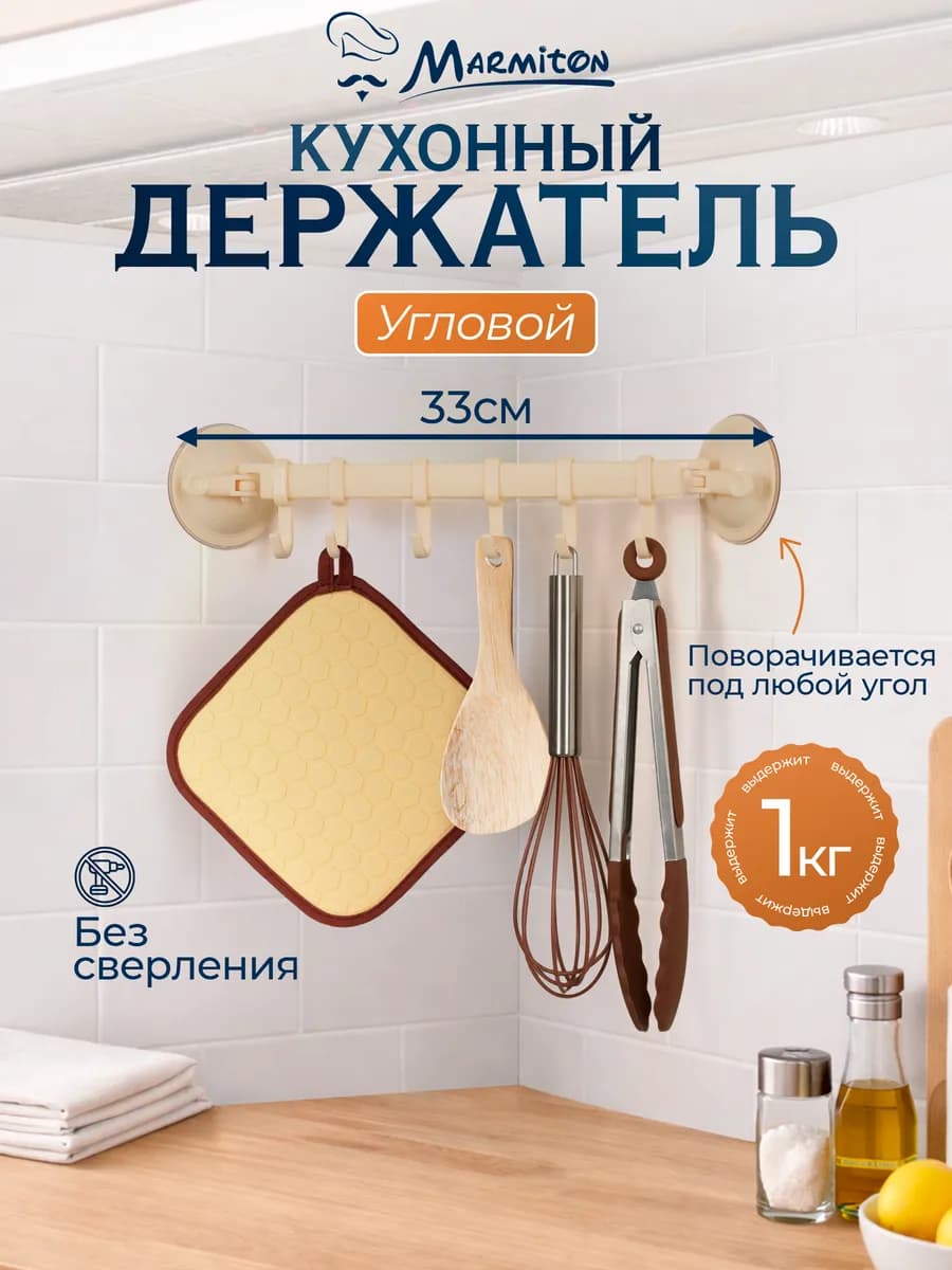 Рейлинг для кухни на присоске + 6 крючков