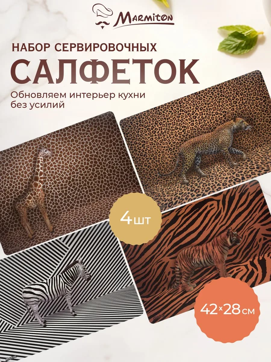 Салфетки на стол декоративные прямоугольные "Сафари", 4 шт