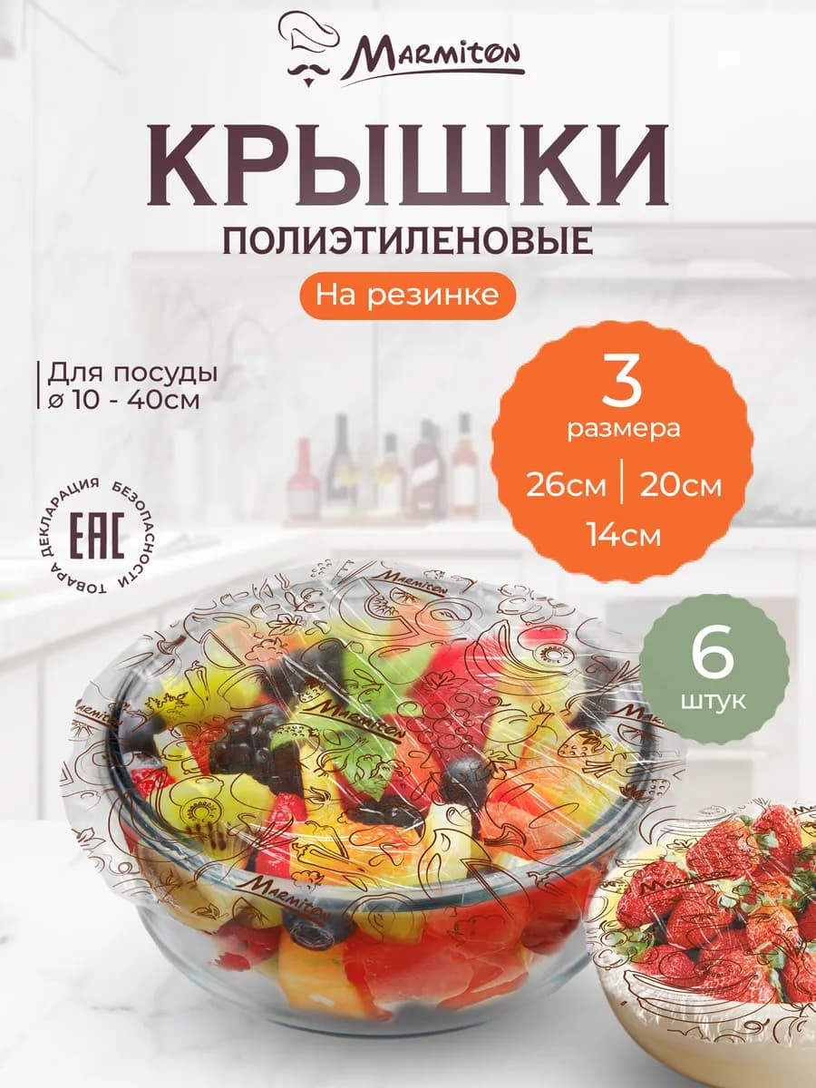 Полиэтиленовые крышки на резинке для посуды 6 шт