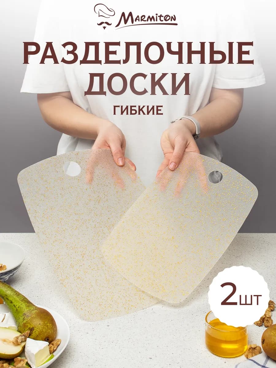 Доска разделочная гибкая, 2 шт