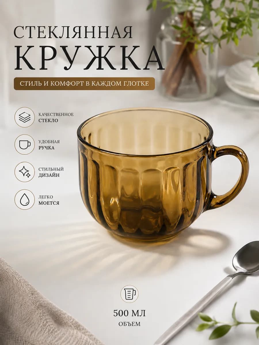 Кружка стеклянная 500 мл коричневая для чая