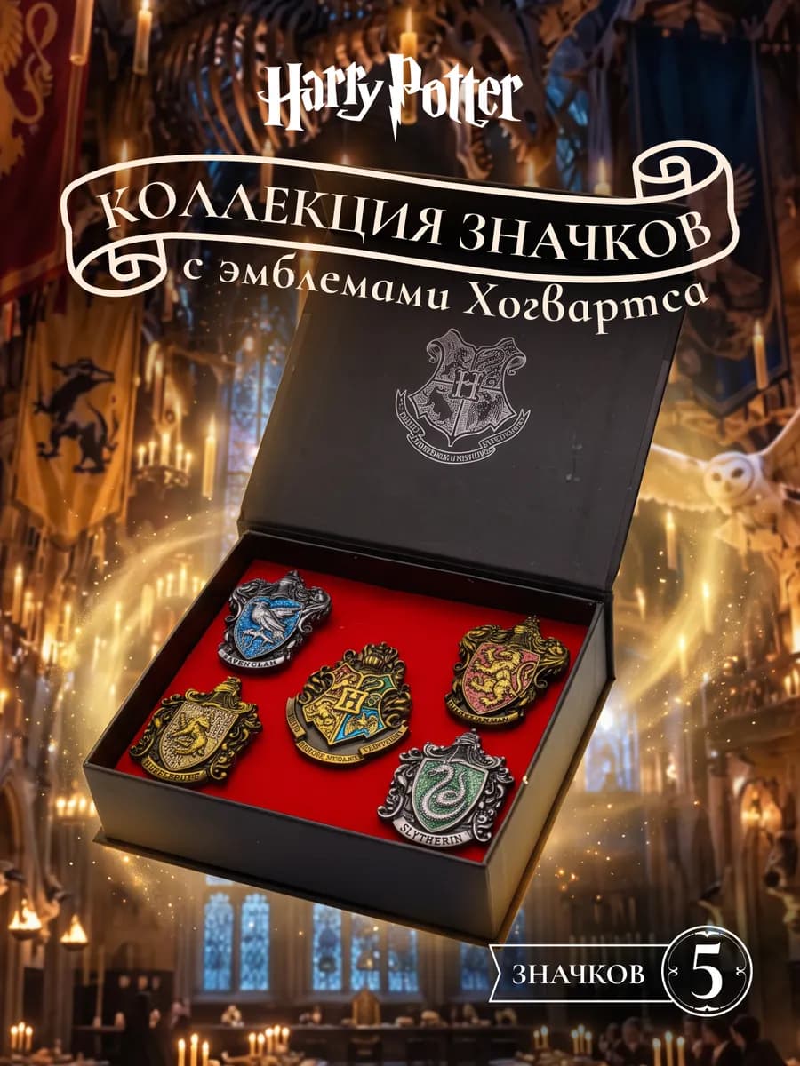 Значки металлические набор Гарри Потер