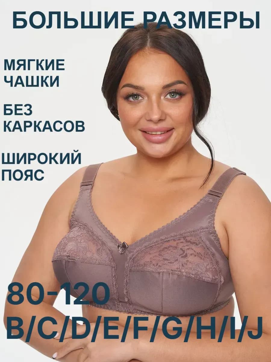 Бюстгальтер женский большой размер