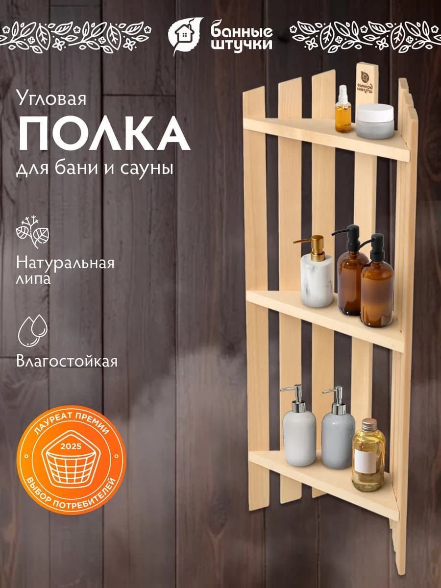 Полка для бани угловая трехъярусная