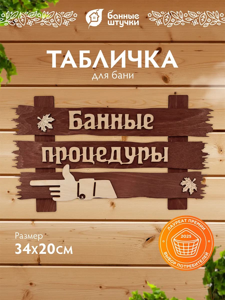 Табличка для бани деревянная Банные процедуры